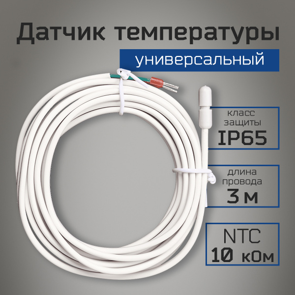 Датчик температуры теплого пола 3 м. 10 kОм/ термодатчик / датчик ntc ...
