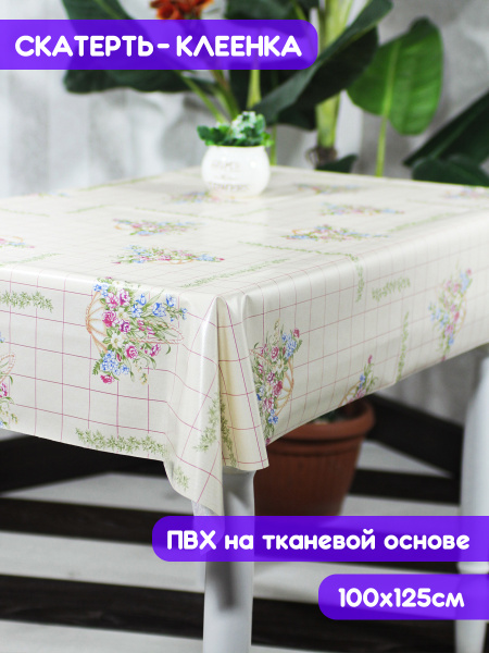 Клеенка столовая, ПВХ тканевая основа, 125х100см - купить с доставкой ...