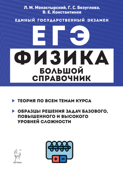 ЕГЭ Физика. Большой справочник для подготовки к ЕГЭ. Теория, задания ...