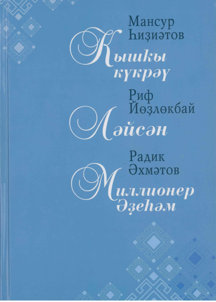 Зимняя гроза. Лейсан. Миллионер Адигам - купить с доставкой по выгодным ...