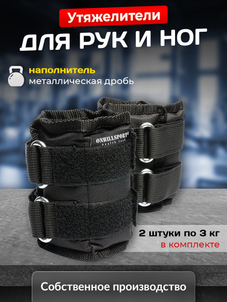 Утяжелители для рук и ног 3 кг, 2 шт, чёрные, набор утяжелителей для ...