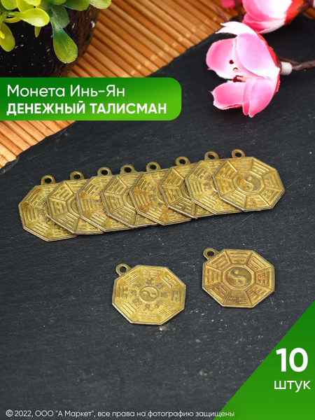 Монета Инь-Ян, денежный талисман, подвеска - купить с доставкой по ...