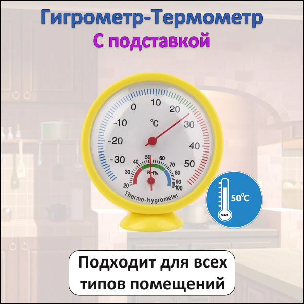 Автономный термометр гигрометр механический круглый для измерения ...