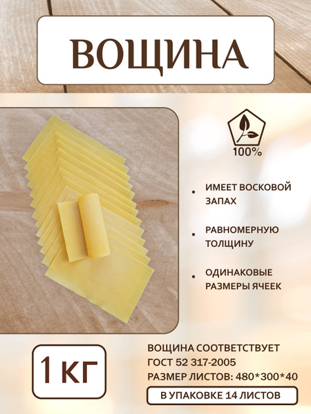 Вощина натуральная для свечей 1 кг Дадан 41*26 см 13-14 Листов ЭкоПчела ...