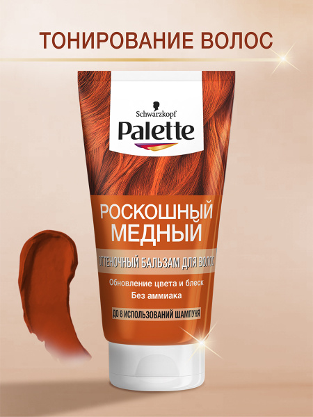 Палетт Оттеночный бальзам для волос Роскошный медный, 150 мл - купить с ...