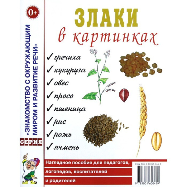 Злаки в картинках. - купить с доставкой по выгодным ценам в интернет ...
