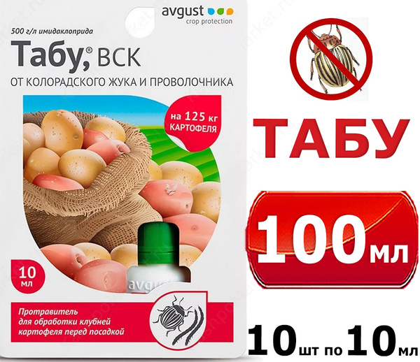 100мл Табу 10мл х10шт Протравитель картофеля от колорадского жука ...