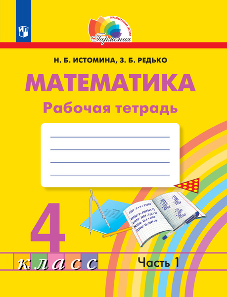 Математика. Рабочая тетрадь. 4 класс. В 2 частях. Часть 1 - купить с ...