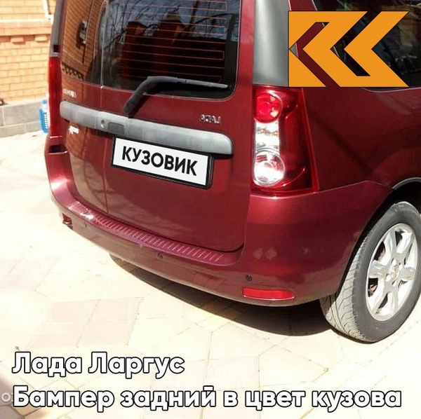 Бампер задний в цвет кузова Лада Ларгус 191 - Венера - Темно-красный ...