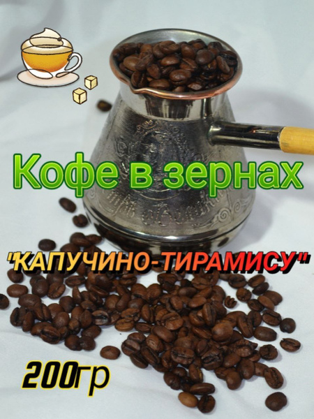 Кофе в зернах "Капучино-Тирамису" 200гр - купить с доставкой по ...