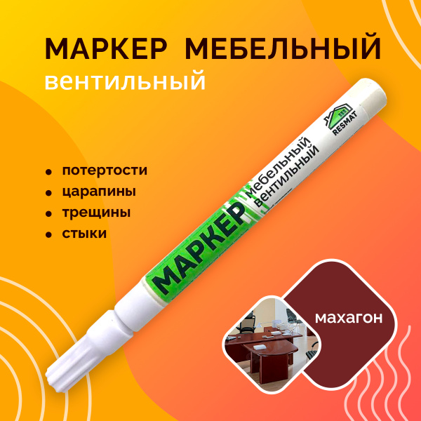 Фломастеры для мебели от царапин