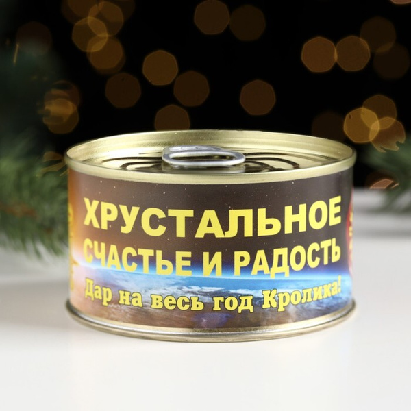 Сувенир в банке "Хрустальное счастье 2023", талисман, горный хрусталь ...
