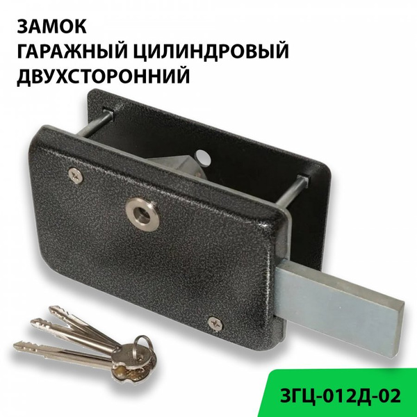 Замок гаражный цилиндровый двухсторонний ЗГЦ-012Д-02, 3 ключа, Стальф ...