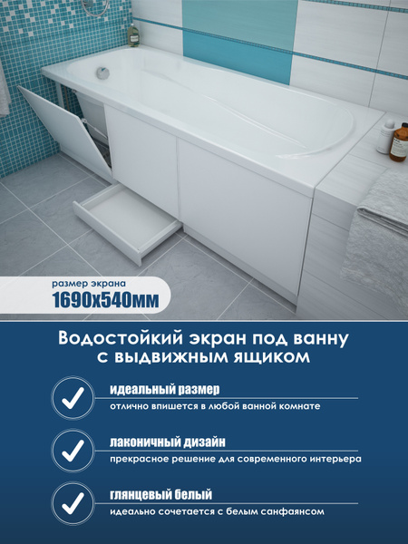 Экран под ванну водостойкий с откидными дверями и выдвижным ящиком 170 ...