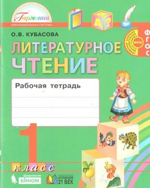 ФГОС. Литературное чтение/нов. офор. Рабочая тетрадь. 1 класс Кубасова ...
