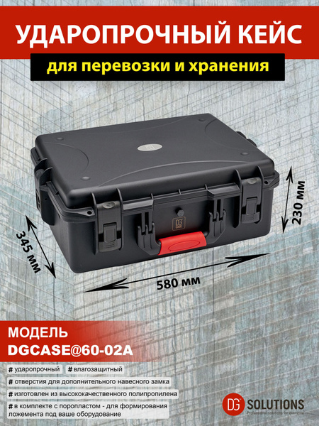 DGCASE@60-02A Кейс защитный ударопрочный IP67 (внутр. размер: 487*363 ...