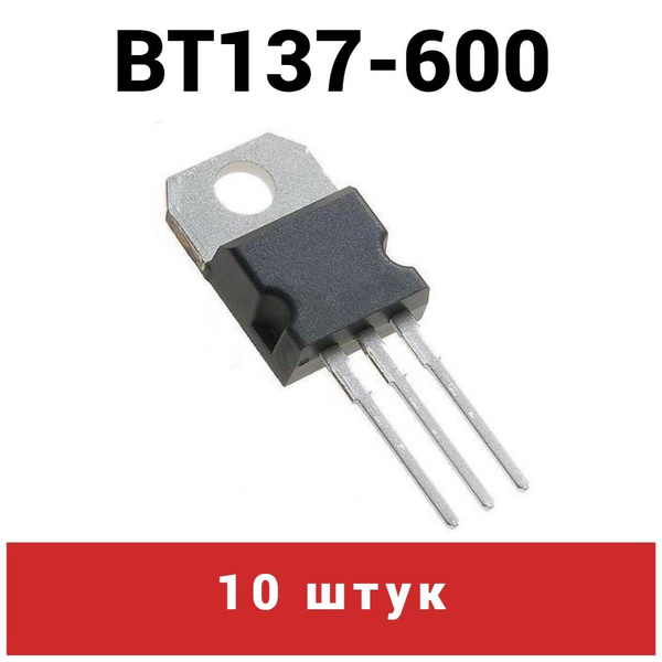 10шт BT137-600E,127, Симистор 8А 600В 10мА, корпус TO-220AB / SOT-78 ...