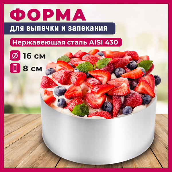 Форма для выпечки и запекания d16 h8, кондитерское круглое ...