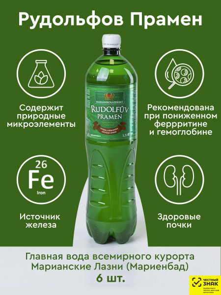 Минеральная вода Rudolfuv Pramen 1,5 литра (Рудольфов Прамен) (6 шт .