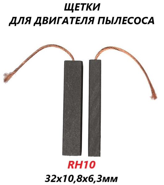 Щетки угольные для двигателя пылесоса 32х10,8х6,3 мм - купить по ...