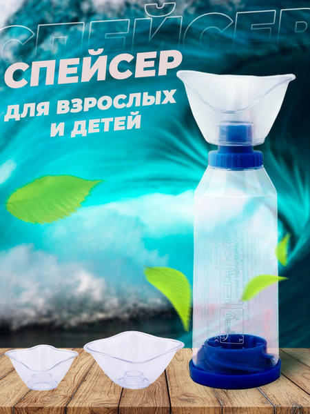 Спейсер для ингаляций (маска для взрослых и детей) - купить с доставкой ...