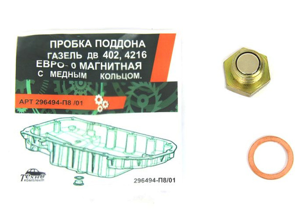Пробка сливная масляного картера дв.402,4216 (магнитная) с медн.кольцом ...