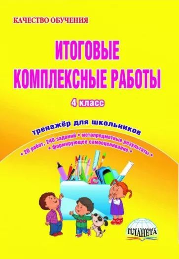 Итоговые комплексные работы 4 класс. Тренажер для школьников. ФГОС ...