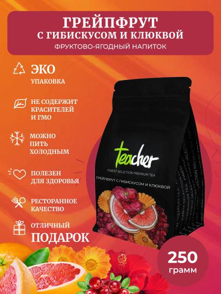 Чай TEACHER Грейпфрут с гибискусом и клюквой, 250 г, красный фруктовый ...