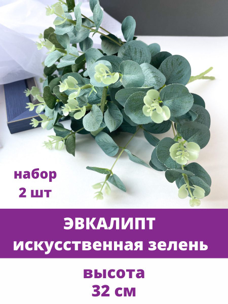 Купить Эвкалипт, искусственная зелень, 32 см, набор 2 букета по ...
