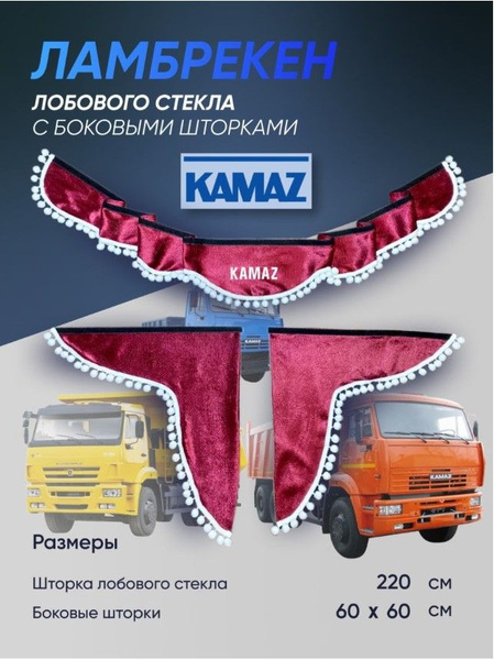 Каркасные шторки JAC N80/90/75/56/721, Камаз Компас на передние окна