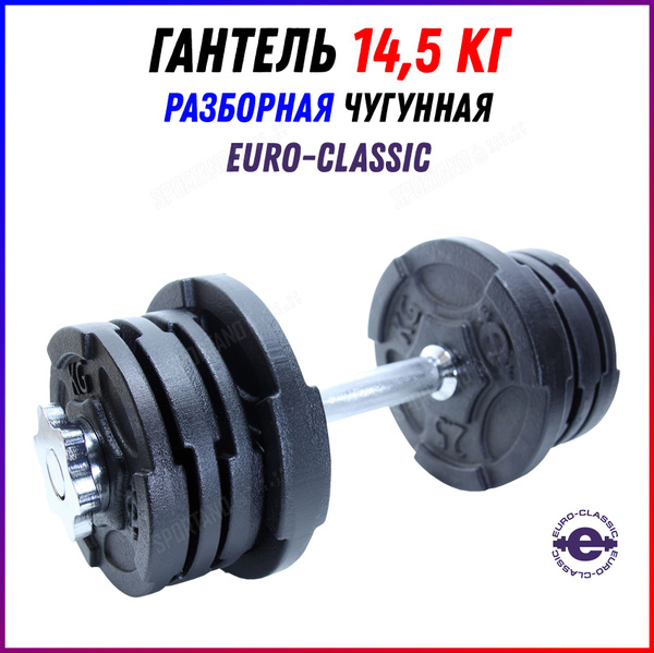 Гантель Euro Classic 14,5 кг разборная, 1 шт., черный - купить по ...