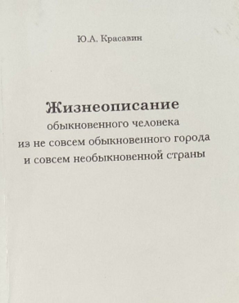 Жизнеописание обыкновенного человека из не совсем обыкновенного города ...