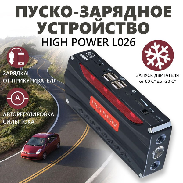 HIGH POWER Устройство пуско-зарядное - купить с доставкой по выгодным ...