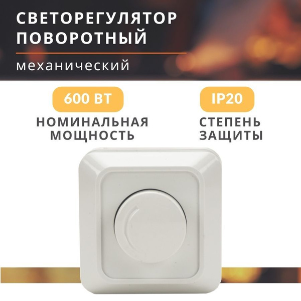 Диммер 220в регулятор яркости света лампочек, накладной светорегулятор ...