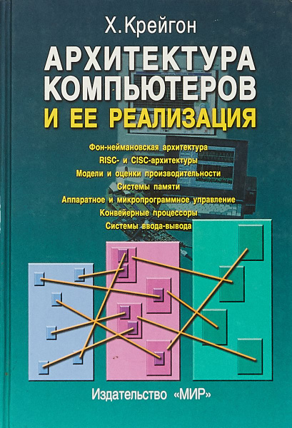 Архитектура современных компьютеров схема. 6-е. Дэвид м. Архитектура современных компьютеров. Харрис.