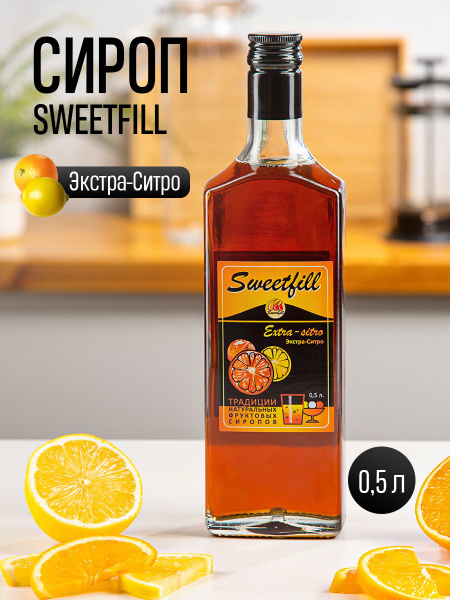 Сироп SWEETfill Экстра-ситро 0,5 л - купить с доставкой по выгодным ...