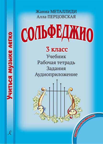 Учиться музыке легко. Сольфеджио. 3 класс. Комплект ученика (Учебник ...