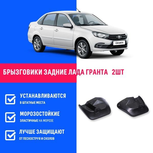 Задние брызговики для а/м Лада Гранта, Калина 2, мягкие, 2 шт Remoem ...