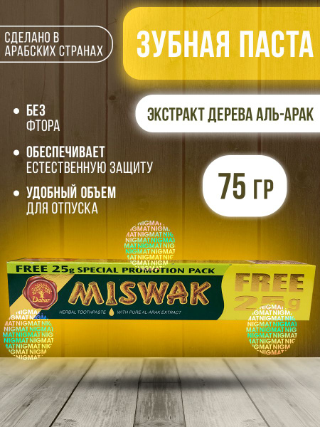 Dabur Натуральная зубная паста Dabur Miswak (Дабур Мисвак) без фтора ...