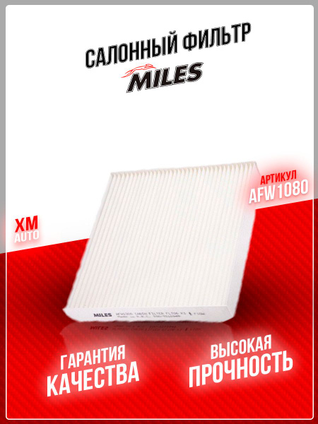 Miles AFW1080* cross SCT-SA1153 Салонный фильтр