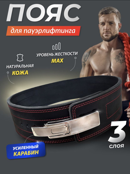 Пояс для пауэрлифтинга и тяжёлой атлетики из натуральной кожи с ...
