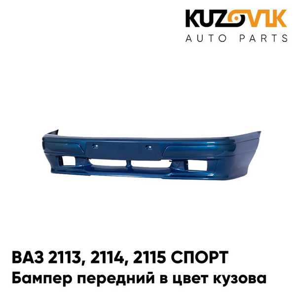 Бампер передний в цвет кузова ВАЗ 2113, 2114, 2115 СПОРТ 453 - Капри ...