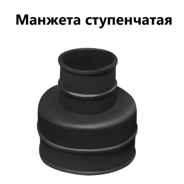 Манжета ступенчатая для канализации, сантехническая, канализационная ...