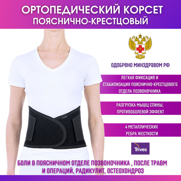 Корсет ортопедический полужесткий Trives 4 ребра жесткости на ...