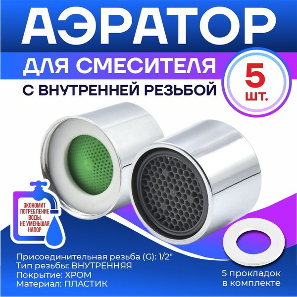 Аэратор, внутренняя резьба, для смесителя, излива, 24мм, 5 шт - купить ...