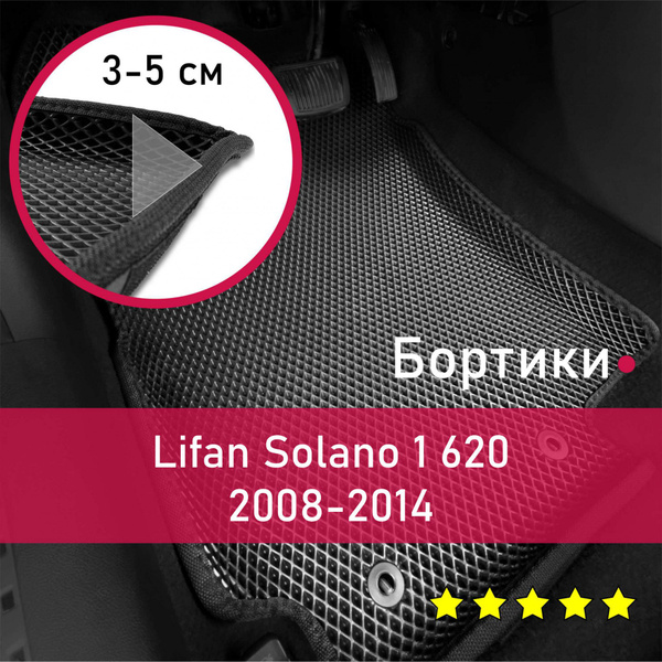 Коврики в салон автомобиля НАНОКОВРИК Lifan Solano 1 620 2008-2014 ...