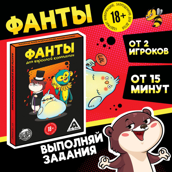 Настольные игры, фанты "Фанты для взрослой компании" 18+ - купить с ...
