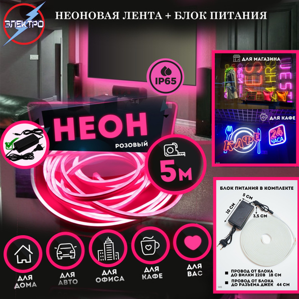 Светодиодная лента ЭЛЕКТРО, 220В, IP65 Комплект неоновой ленты с блоком ...