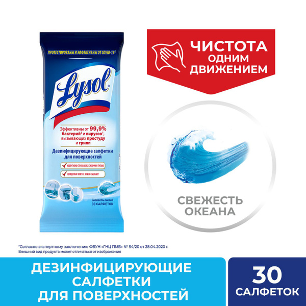 Lysol Дезинфицирующие очищающие влажные салфетки, Свежесть океана, 2 шт ...