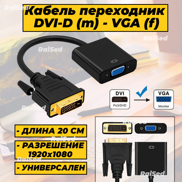Кабель DVI, DVI-D DVI-D (m) - VGA (f) - купить по низкой цене в ...